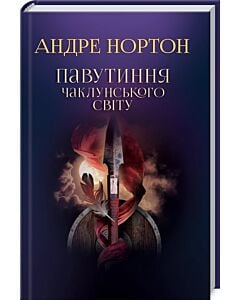 Фото - Павутиння чаклунського світу. Книга 2