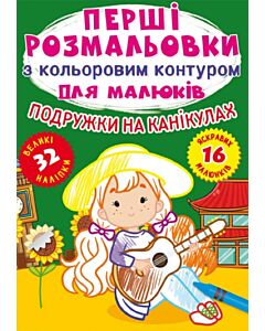 Фото - Перші розмальовки з кольоровим контуром для малюків. Подружки на канікулах. 32 наліпки