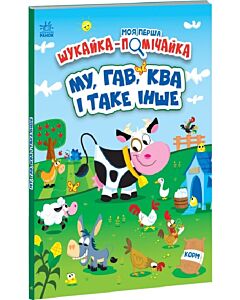Фото - Моя перша шукайка-помічайка. Му, Гав, Ква і таке інше