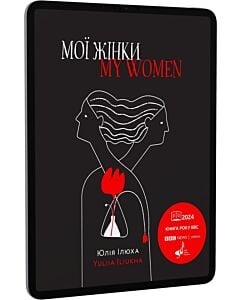 Фото - E-book: Мої жінки / My women