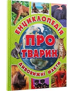 Фото - Енциклопедія про тварин. Дивовижні факти (зелена)