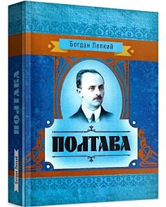 Фото - Полтава (Класика української літератури)