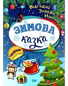 Фото - Відгадай. Знайди. Наклей. Зимова казка