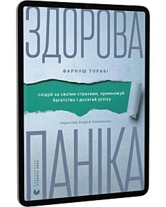 Фото - E-book: Здорова паніка. Слідуй за своїми страхами, примножуй багатство і досягай успіху
