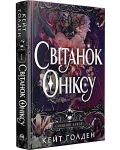 Фото - Священні Камені. Книжка І. Світанок Оніксу