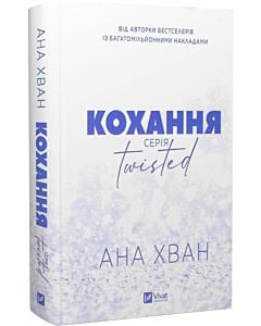 Фото - Кохання. Книга 1 (Twisted)