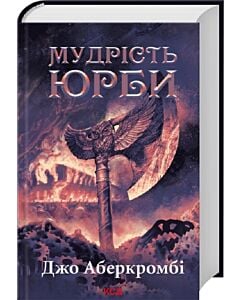 Фото - Мудрість юрби. Книга 3 (Перший закон. Епоха Божевілля)