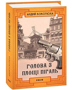 Фото - Голова з площі Пігаль. Книга 8