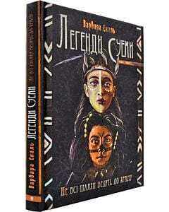 Фото - Легенди Суеми. Книга 1. Не всі шляхи ведуть до храму