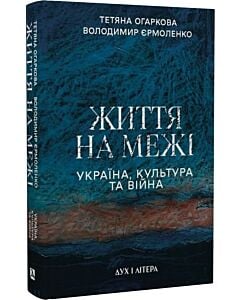 Фото - Життя на межі. Україна, культура та війна