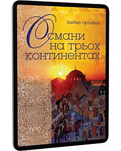 Фото - E-book: Османи на трьох континентах