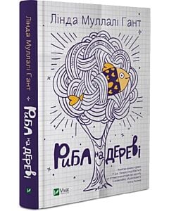 Фото - Риба на дереві