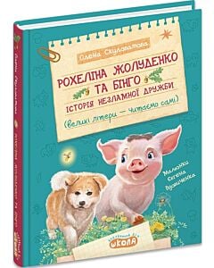 Фото - Рохеліна Жолуденко та Бінго. Історія незламної дружби