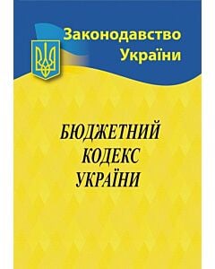 Фото - Бюджетний кодекс (Законодавство України)