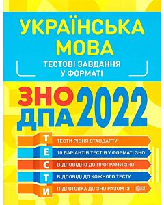 Фото - ЗНО, ДПА 2022. Українська мова. Тестові завдання