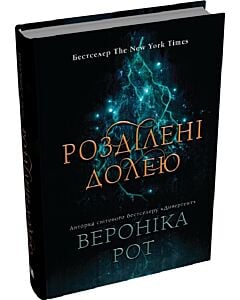 Фото - Розділені долею. Книга 2 (Мітка) (тверда обкладинка)