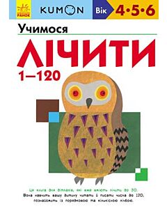 Фото - KUMON. Учимося лічити від 1 до 120. Вік: 4-5-6