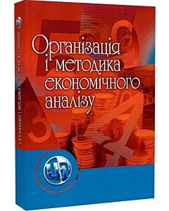 Фото - Організація і методика економічного аналізу