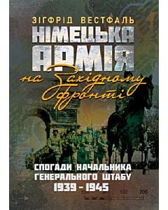 Фото - Німецька армія на Західному фронті. Спогади начальника Генерального штабу. 1939-1945