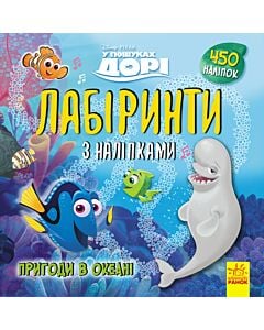 Фото - Лабіринти з наліпками. У пошуках Дорі. Пригоди в океані