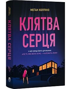 Фото - Клятва серця