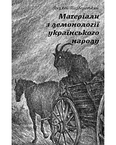 Фото - Матеріали з демонології українського народу