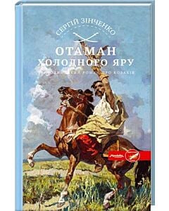 Фото - Отаман Холодного Яру