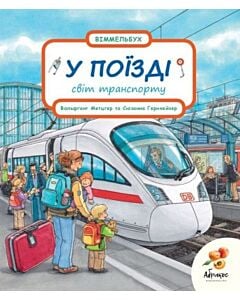 Фото - Віммельбух. Світ транспорту. У поїзді
