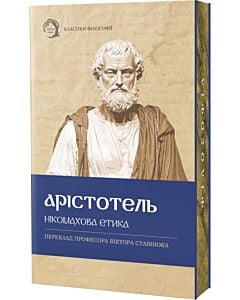 Фото - Нікомахова етика (Класика філософії) (м'яка обкладинка)