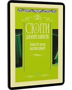 Фото - E-book: Сюїти для юних баяністів / Suites for young accordion players. Випуск 8