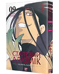 Фото - Сталевий Алхімік (Fullmetal Alchemist). Том 9