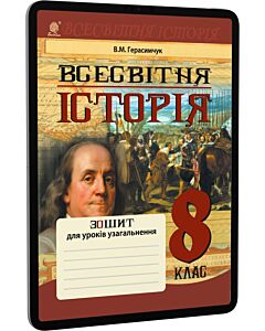Фото - E-book: Всесвітня історія. 8 клас. Зошит для уроків узагальнення