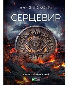 Фото - Серцевир. Книга 3 (Машина)
