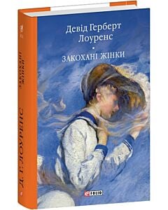Фото - Закохані жінки (Бібліотека світової літератури)