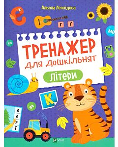 Фото - Тренажер для дошкільнят. Літери
