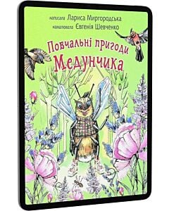 Фото - E-book: Повчальні пригоди Медунчика. Майже невигадані історії