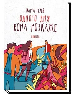 Фото - Одного дня вона розкаже
