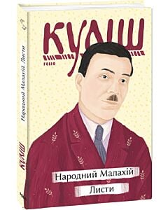 Фото - Народний Малахій. Листи (Рідне)