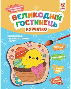 Фото - Святковий магніт з фанери «Великодній гостинець. Курчатко»