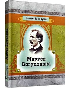 Фото - Маруся Богуславка (Класика української літератури)
