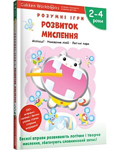 Фото - Gakken. Розумні ігри. Розвиток мислення. 2–4 роки + наліпки і багаторазові сторінки