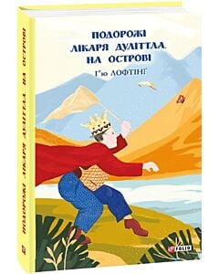 Фото - Подорожі Лікаря Дуліттла. Книга 3. На острові