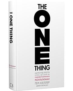 Фото - The One Thing. Напрочуд проста істина, що стоїть за надзвичайними результатами