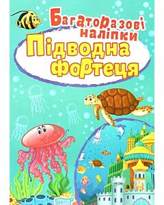 Фото - Багаторазові наліпки. Підводна фортеця