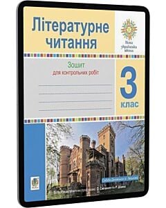 Фото - E-book: Літературне читання. 3 клас. Зошит для контрольних робіт