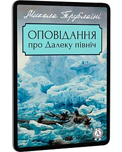 Фото - E-book: Оповідання про Далеку північ