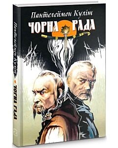 Фото - Чорна рада. Хроніка 1663 року (Скарби: молодіжна серія)