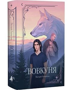 Фото - Вовкуня. Книга 2 (Вовкун)