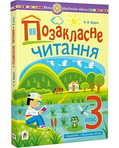 Фото - Позакласне читання. 3 клас. Хрестоматія художніх творів із завданнями до теми та щоденником читача