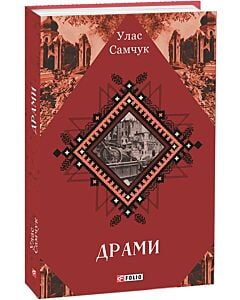 Фото - Драми (Зібрання творів)
